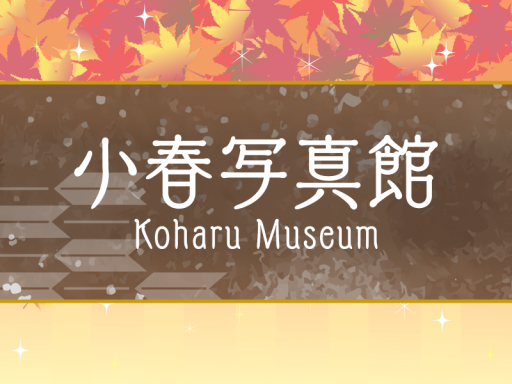 小春写真館 ⁄ Koharu Museum