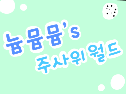 늄뮴뮴의 주사위 월드