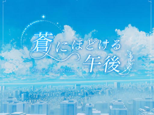 蒼にほどける午後