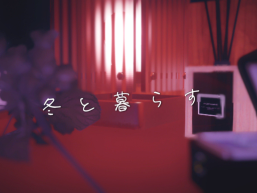冬と暮らす