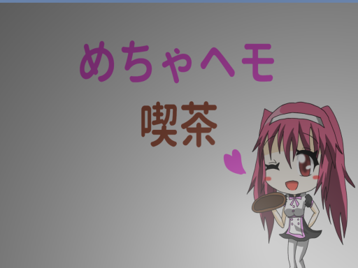 めちゃヘモ喫茶