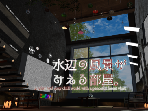 水辺の風景がみえる部屋。
