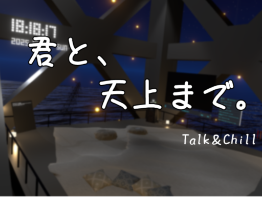 君と、天上まで。