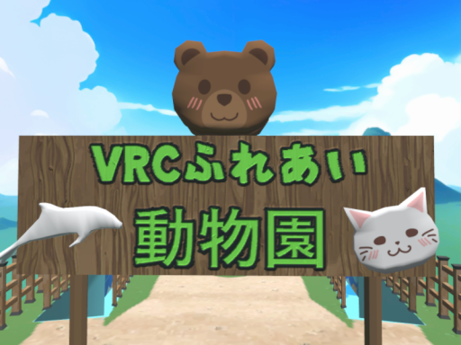 ふれあい動物園第2 ワールド