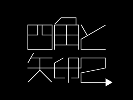 謎解きワールド「四角と矢印2」