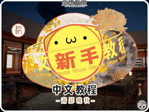 ［CN］ 中文新手教程 ［Tutorial］