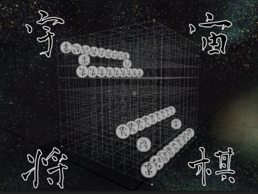 宇宙将棋