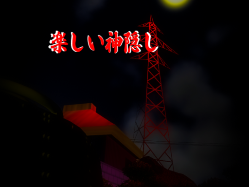 楽しい神隠し