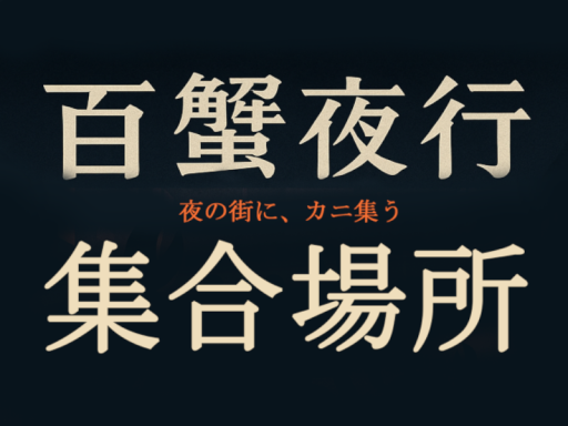 ＃VRC百蟹夜行