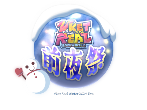 【公式】VketReal2024 Winter 前夜祭会場