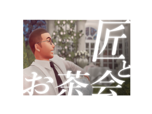 匠とお茶会