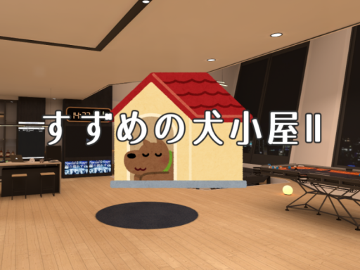 すずめの犬小屋 2nd Season v0․8․6
