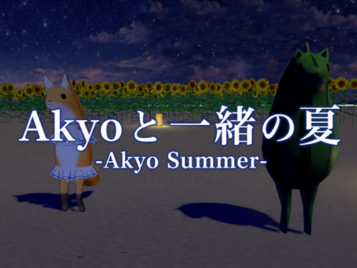 Akyoと一緒の夏-Akyo Summer-