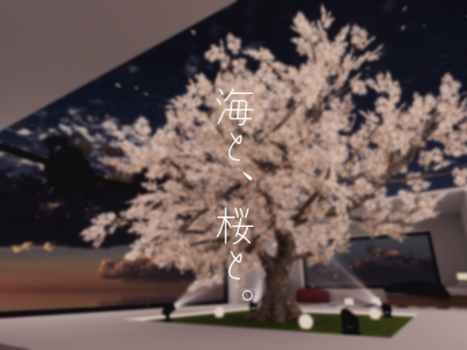 海と、桜と。