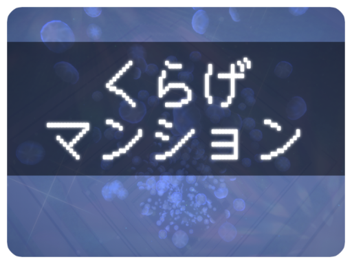 くらげマンション