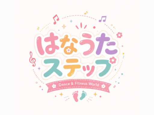 はなうたステップ
