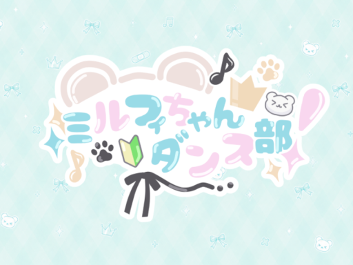 ミルフィちゃんダンス部
