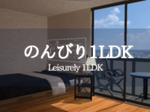 のんびり1LDK