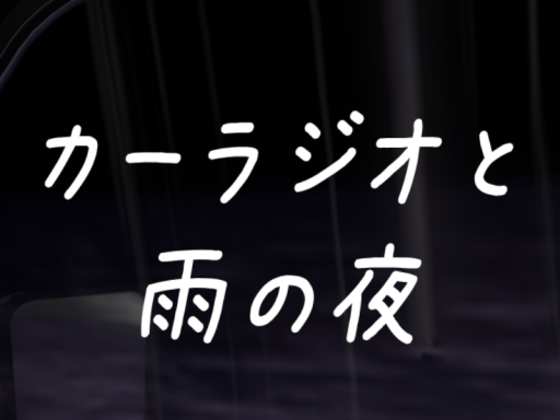 カーラジオと雨の夜