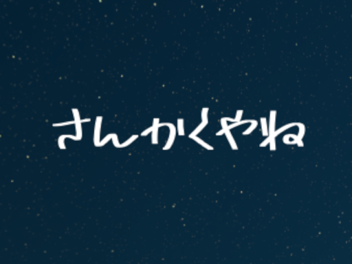 さんかくやね