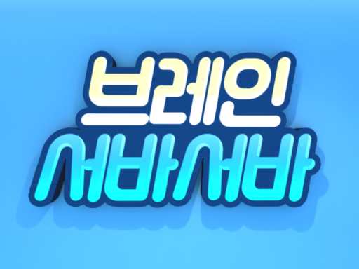 브레인 서바서바