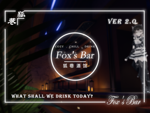 狐巷Fox's Bar2․0