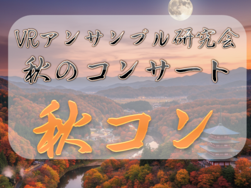 秋コン VRアンサンブル研究会