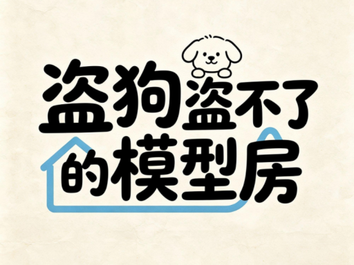 盗狗盗不了的模型房