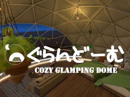 ぐらんどーむ cozy glamping dome