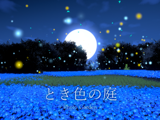 とき色の庭 - Photo Garden -