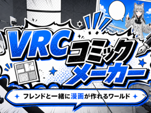 VRCコミックメーカー