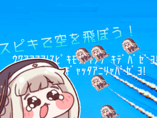 スピキで空を飛ぼう！