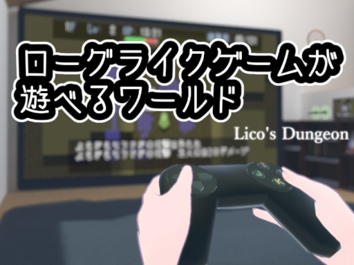 ローグライクゲームが遊べるワールド - Lico's Dungeon - ［ベータテスト］
