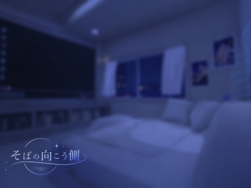そばの向こう側