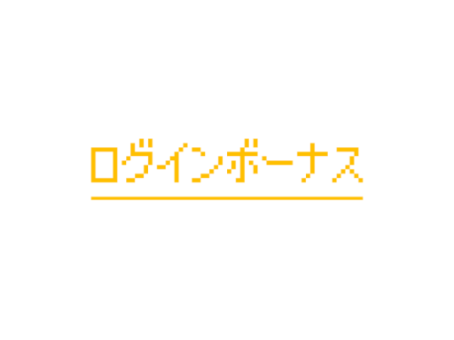 ログインボーナス