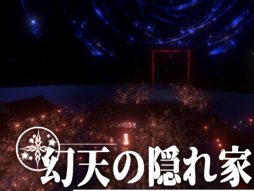幻天の隠れ家⁄Genten no Kakurega