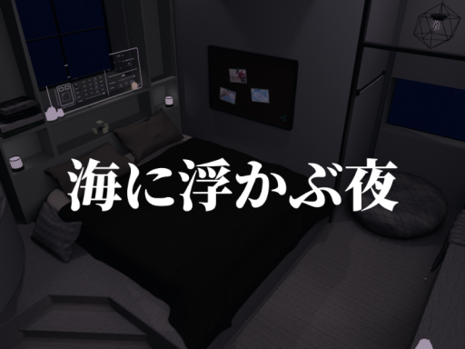 海に浮かぶ夜
