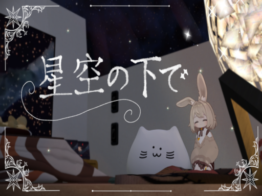 星空の下で