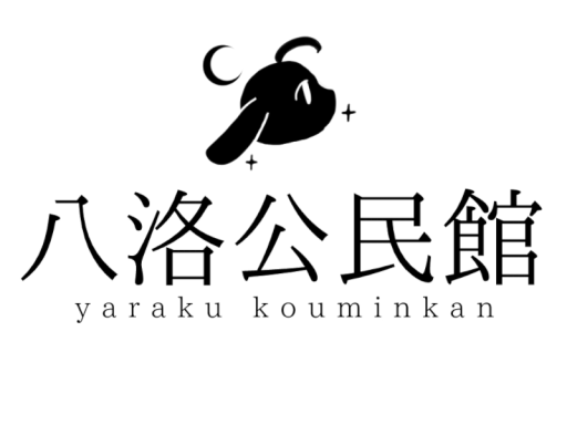 八洛公民館