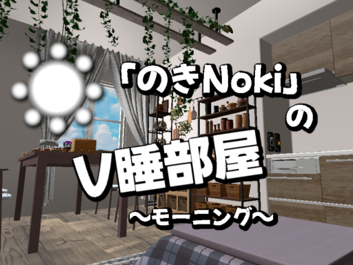 「のきnoki」のV睡部屋 モーニング