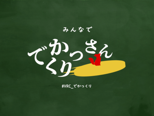 みんなででかっくりさん
