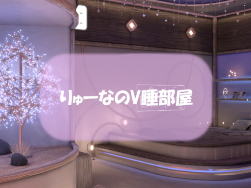 りゅーなのV睡部屋