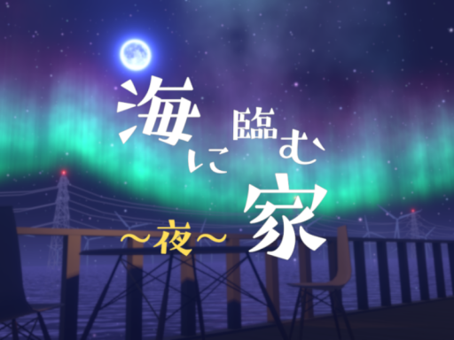 海に望む家～夜～