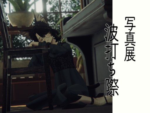 写真展 波打ち際