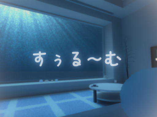 すぅる～む