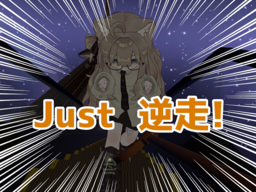 Just 逆走