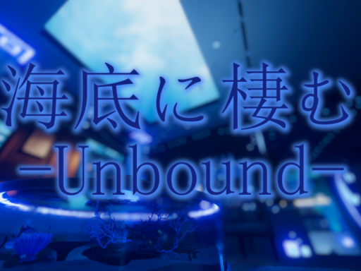 海底に棲む-Unbound-