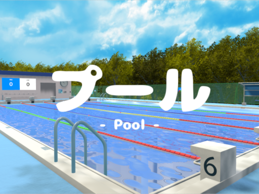 プール - Pool -