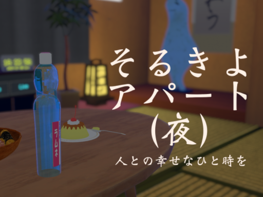 そるきよアパート （夜）