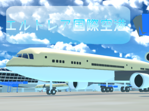 星都国際空港 エルトレア